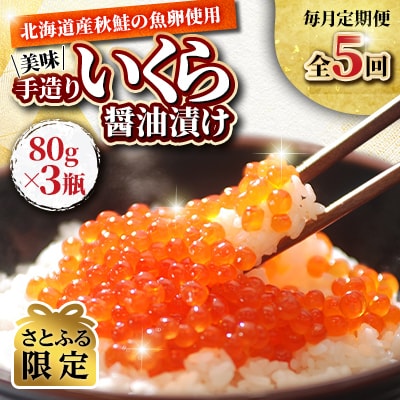 【毎月定期便】【さとふる限定】美味手造りいくら醤油漬け240g(80g×3瓶)_05210全5回