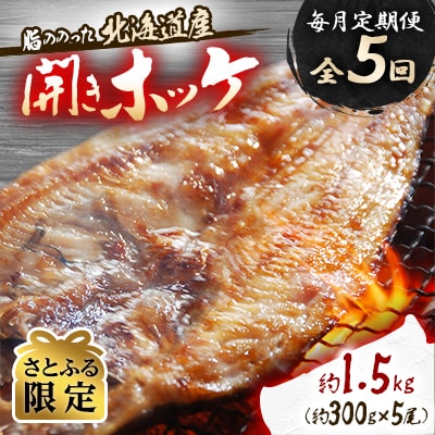 【毎月定期便】【さとふる限定】絶品脂ののった北海道産開きホッケ 約1.5kg_05211全5回