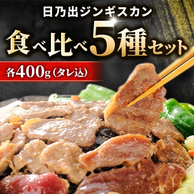 日乃出ジンギスカン 食べ比べ5種セット_04440