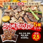 日乃出食品　ジンギスカン食べ比べ5種セット(羊牛豚鶏鹿)　計2.5kg_01172