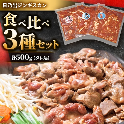 日乃出ジンギスカン 食べ比べ3種セット_03647