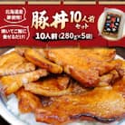 北海道産豚使用!焼いてご飯に乗せるだけ!豚丼10人前(280g×5袋)セット_00101