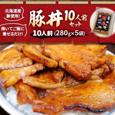 北海道産豚使用!焼いてご飯に乗せるだけ!豚丼10人前(280g×5袋)セット_00101