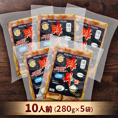 北海道産豚使用!焼いてご飯に乗せるだけ!豚丼10人前(280g×5袋)セット_00101