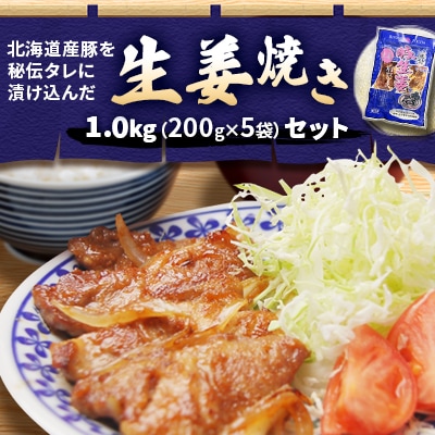 北海道産豚を秘伝タレに漬け込んだ『生姜焼き1.0kg(200g×5袋)セット』_00102