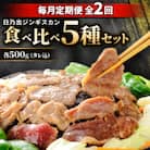 【毎月定期便】日乃出ジンギスカン食べ比べ 5種セット03889_全2回