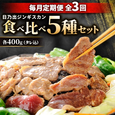 【毎月定期便】日乃出ジンギスカン食べ比べ 5種セット03890_全3回