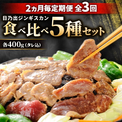【2ヵ月毎定期便】日乃出ジンギスカン食べ比べ 5種セット03892_全3回