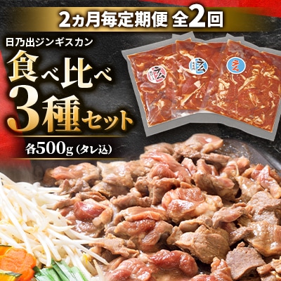 【2ヵ月毎定期便】日乃出ジンギスカン食べ比べ 3種セット 03895_全2回