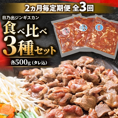 【2ヵ月毎定期便】日乃出ジンギスカン食べ比べ 3種セット 03896_全3回