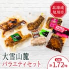大雪山麓バラエティセット_00037