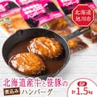 北海道産牛と笹豚の煮込みハンバーグ(250g×6パック)_00121