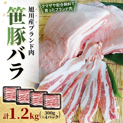 【旭川産ブランド豚】希少部位!笹豚バラ1.2kg(300g×4パック)_01181