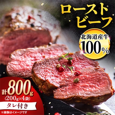 北海道産 ローストビーフブロック200g×4袋(タレ付き) 切るだけで簡単_06468