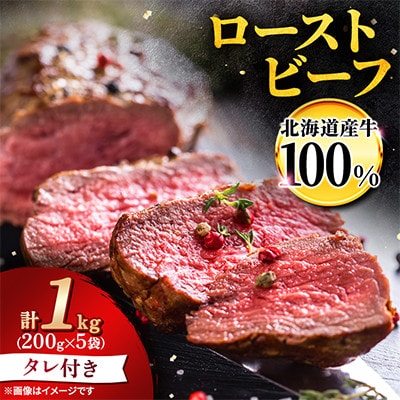 北海道産 ローストビーフブロック200g×5袋(タレ付き) 切るだけで簡単_06469