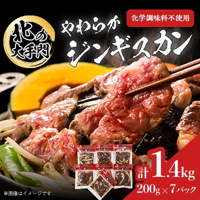 北の大手門　やわらかジンギスカン　合計1.4kg(200g×7パック)_01763
