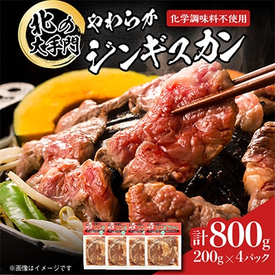 北の大手門　やわらかジンギスカン　合計800g(200g×4パック)_04661