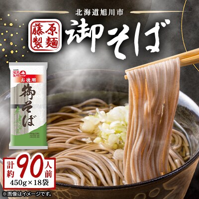 旭川老舗製麺所【藤原製麺】御そば　約90人前(450g×18袋)_01993
