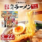 旭川ラーメン　【藤原製麺】セレクション　どーんと22人前_01478
