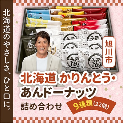 北海道 かりんとう・あんドーナッツ詰め合わせ 9種類(22個)_02120