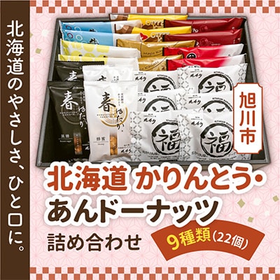 北海道 かりんとう・あんドーナッツ詰め合わせ 9種類(22個)_02120