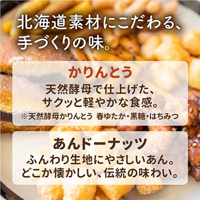 北海道 かりんとう・あんドーナッツ詰め合わせ 9種類(22個)_02120