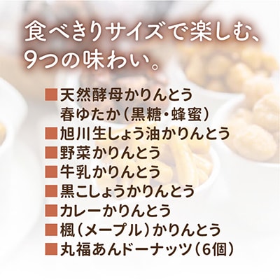 北海道 かりんとう・あんドーナッツ詰め合わせ 9種類(22個)_02120