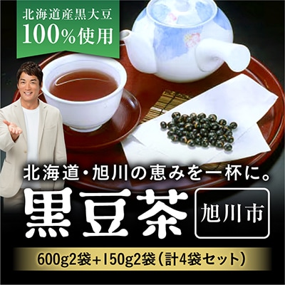 北海道　黒豆茶　600g 150g各2袋　計4袋セット_02124
