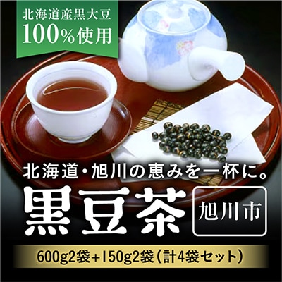 北海道　黒豆茶　600g 150g各2袋　計4袋セット_02124