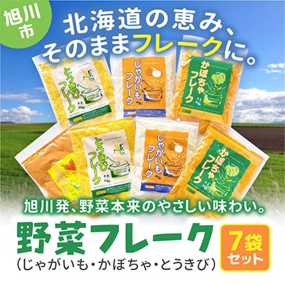 北海道　野菜フレーク　7袋セット_02122