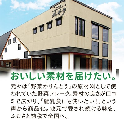 北海道　野菜フレーク　7袋セット_02122