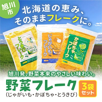 北海道　野菜フレーク　3袋セット_02121