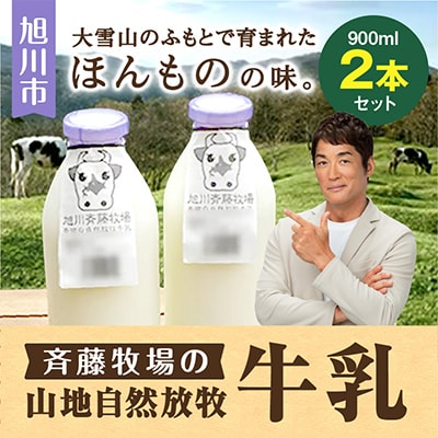 斉藤牧場の山地自然放牧牛乳　900ml×2本セット_01162