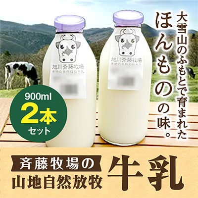 斉藤牧場の山地自然放牧牛乳　900ml×2本セット_01162
