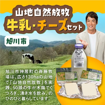 斉藤牧場の山地自然放牧牛乳・チーズセット_00579