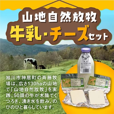 斉藤牧場の山地自然放牧牛乳・チーズセット_00579