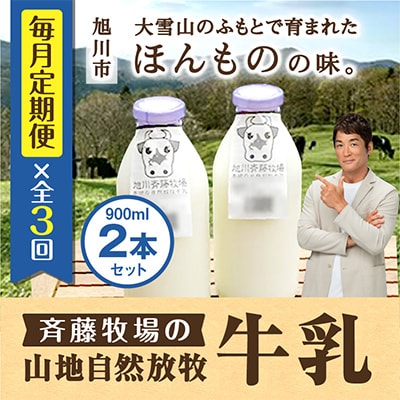 【毎月定期便】斉藤牧場の山地自然放牧牛乳 900ml×2本セット _00576_全3回