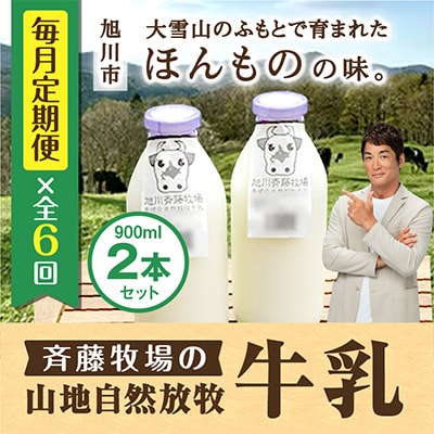【毎月定期便】斉藤牧場の山地自然放牧牛乳 900ml×2本セット _00577_全6回