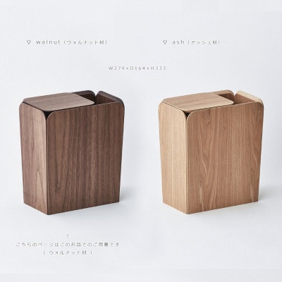 SASAKIの木製くずかごSpreaddustbin-walnut【旭川クラフト木製品】_03184