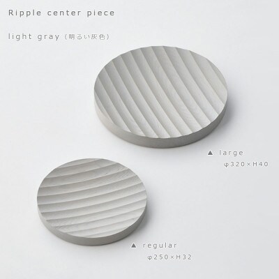SASAKIのRipplecentepiece regular LG【旭川クラフト木製品】03262