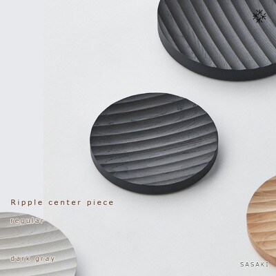 SASAKIのRipplecentepiece regular DG【旭川クラフト木製品】03263