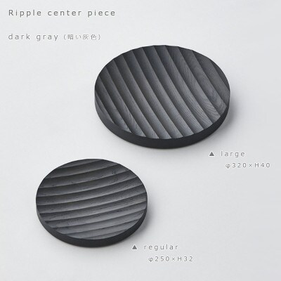 SASAKIのRipplecentepiece regular DG【旭川クラフト木製品】03263
