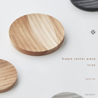 SASAKIのRippleCenterPiece-Large N【旭川クラフト木製トレー】03470