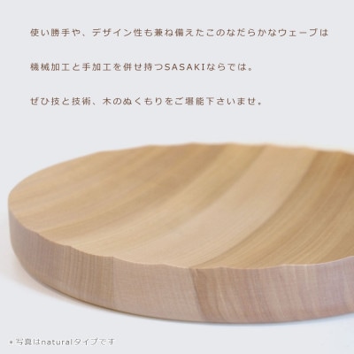 SASAKIのRippleCenterPiece-LargeLG【旭川クラフト木製トレー】03471