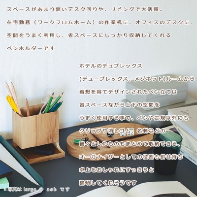 SASAKIのDuplexPenHolder -Large A【旭川クラフト木製ペン立て】03478