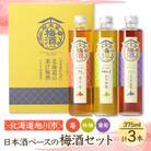 【日本酒ベースの果汁梅酒】高砂酒造蝦夷蔵梅酒LABセット苺・林檎・葡萄375ml×各1本_01106