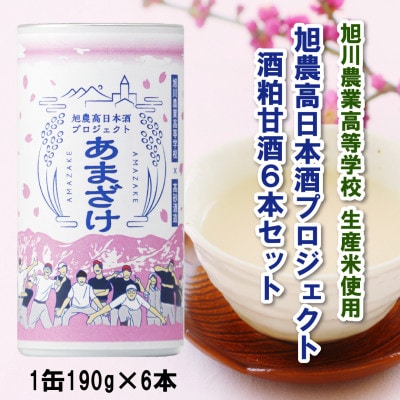 旭川農業高校 生産米使用「旭農高日本酒プロジェクト　酒粕甘酒」6本セット_04565