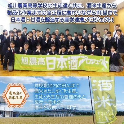 旭川農業高校 生産米使用「旭農高日本酒プロジェクト　酒粕甘酒」6本セット_04565