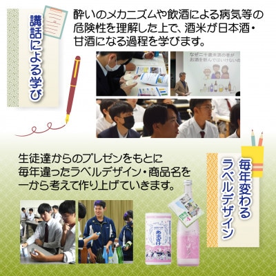 旭川農業高校 生産米使用「旭農高日本酒プロジェクト　酒粕甘酒」6本セット_04565