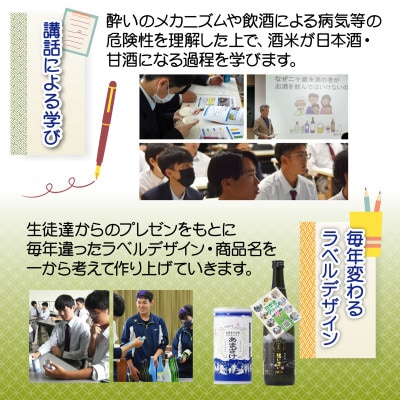 旭川農業高校 生産米使用「旭農高日本酒プロジェクト　酒粕甘酒」6本セット_04565